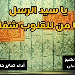 يا سيد الرسل يا من للقلوب شفا نظم الشيخ ذاكر الحنفي أداء الشيخ صابر حسني