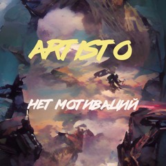 ARTISTO - Нет мотиваций