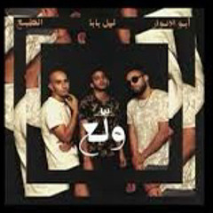 Wala3 ft. Abo El Anwar (Prod. Lil Baba) | الضبع  -  ولع مع ابو الانوار و ليل بابا