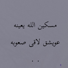 ‎⁨برعة  مسكين الله يعينه  توفيق نهيان⁩.