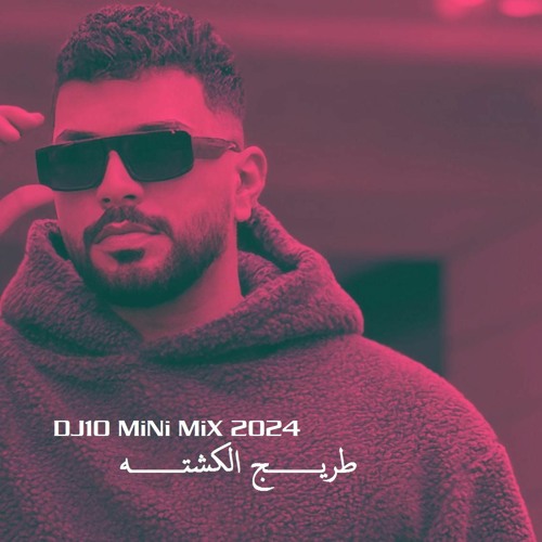 DJ 10 MiNi MiX 2024 -  طريج الكشته
