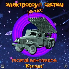 Георгий Виноградов - Катюша (Electrosoul System Remix) - free D/L 👉 t.me/kosmosmusic