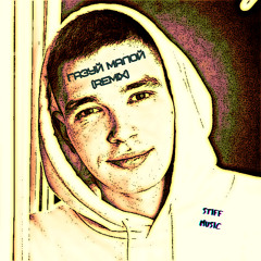 Газуй малой (REMIX)