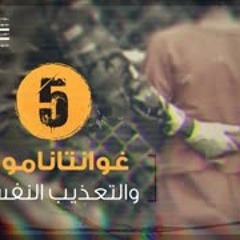 غوانتانامو.. و التعذيب النفسي !! | فايز الكندري | الحلقة 5 معتقل غوانتانامو 552