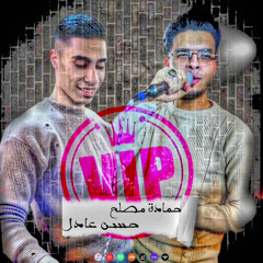 ‎⁨حمادة مصلح - حسن عادل - ( مبحنلهاش ) 2025