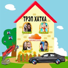 ТРЭП ХАТКА(OFFICIAL RELEASE)