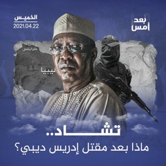 تشاد.. ماذا بعد مقتل إدريس ديبي؟