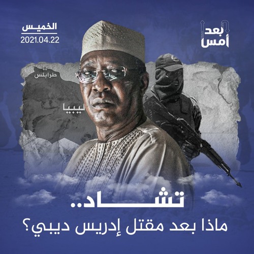 تشاد.. ماذا بعد مقتل إدريس ديبي؟