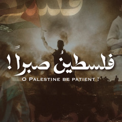 فلسطينُ صبراً | منصور الخليفي - موسى الفودري