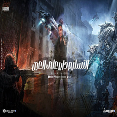 التسليم داير علي العين