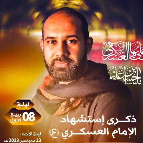 07 - انا الموكب حياتي - الرادود كميل عاشور - ليلة 8 ربيع الاول 1445 هـ 2023 م