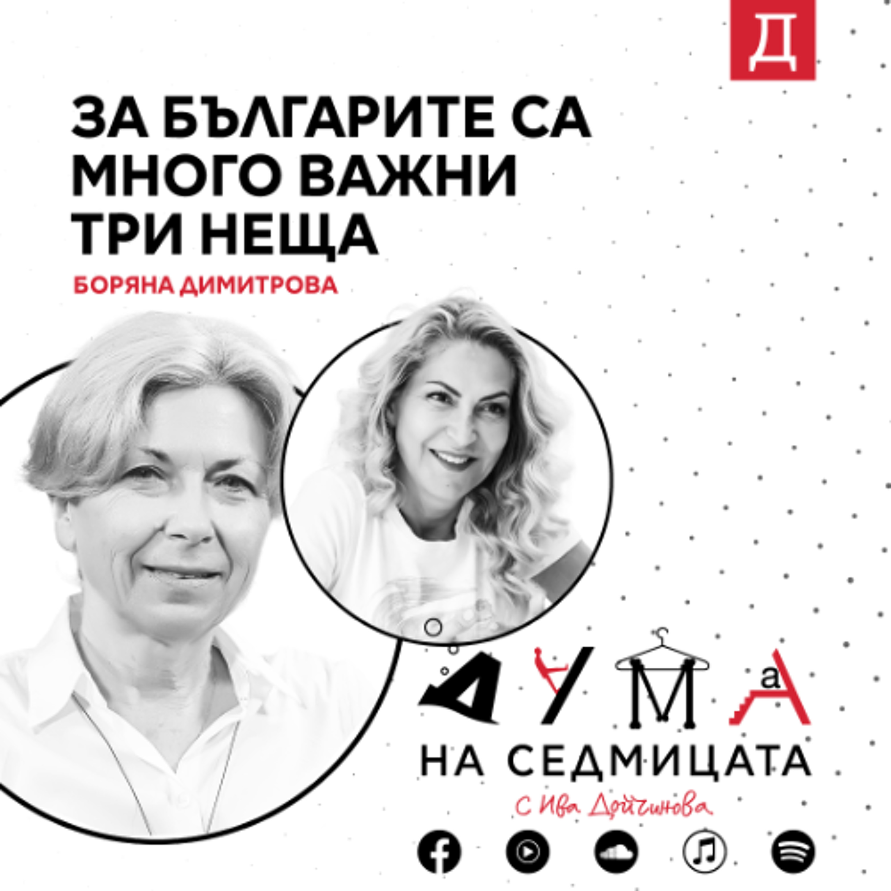 "Три неща са много важни за всички българи": Боряна Димитрова в подкаста "Дума на седмицата"