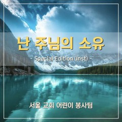난 주님의 소유 -  I am His possession (SCSEI)