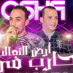 ‎⁨بحارب فى ارض التعالب | تامر شريعة _ اوشا بطلعات الجديدة 2024 | لعشاق الروقان والحظ | شعبي ⁩.mp3