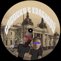 Сосиски с колбасой (feat. Shavli)