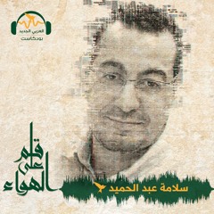 قلم على الهواء | مابعد كورونا | سلامة عبد الحميد