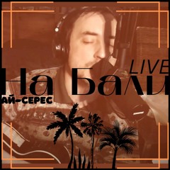 На Бали - Ай-Серес (LIVE) (HQ)