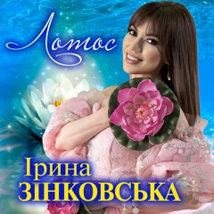 Ірина Зінковська - ЛОТОС