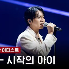 이승기 - 시작의 아이(원곡_마크툽)