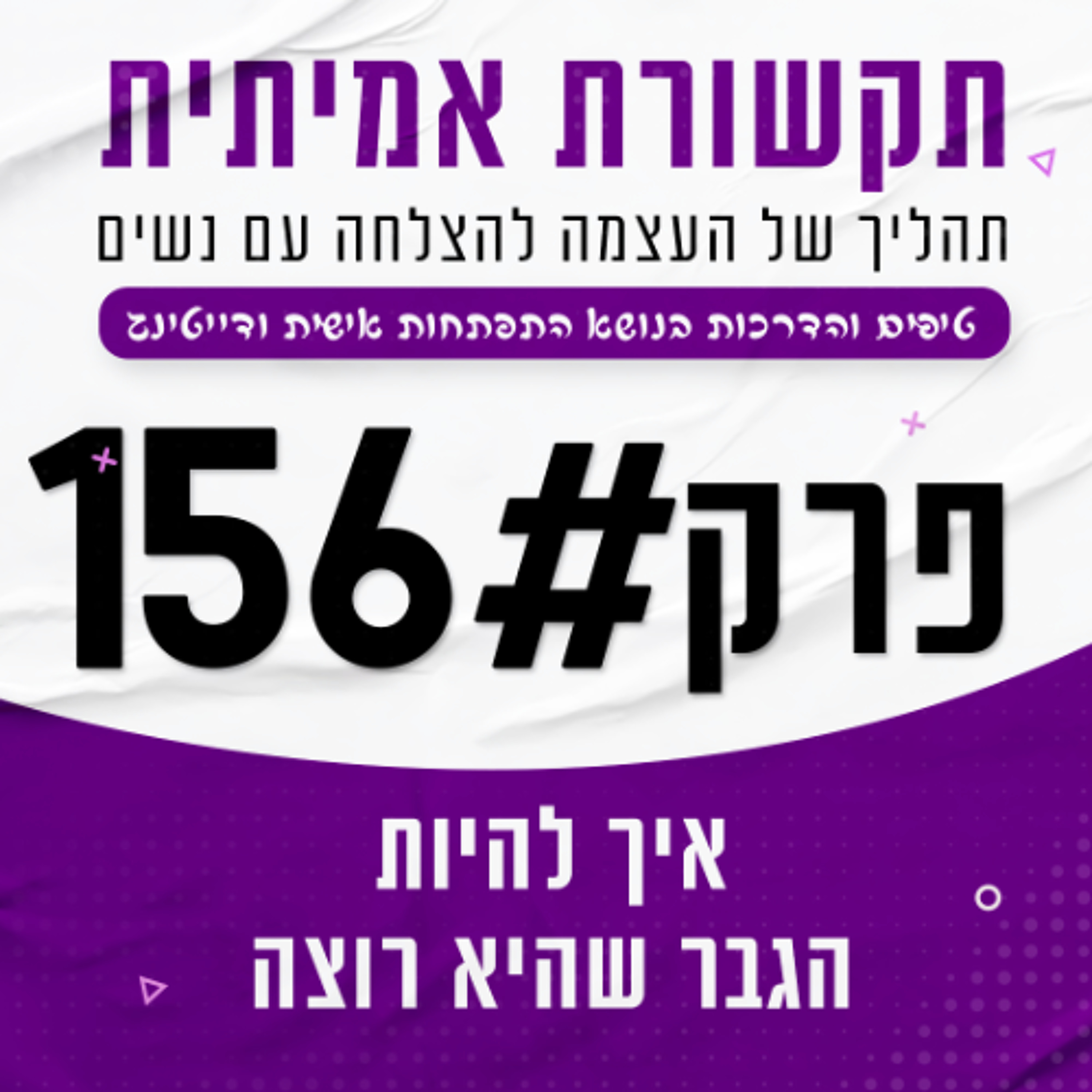 #156 - איך להיות הגבר שנשים איכותיות מחפשות! episode artwork