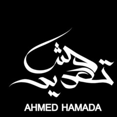 احمد حمادة | مش تهديد 2023