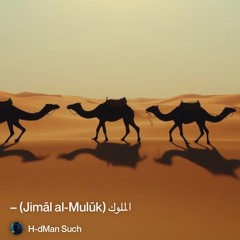 2‎⁨الملوك-(jimāl-al-mulūk)-–⁩.mp3