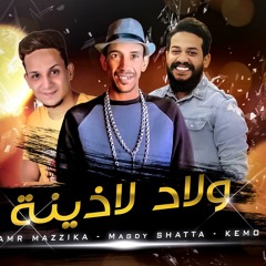 مهرجان ولاد لذينة - مجدي شطة و عمرو مزيكا و كيمو - توزيع مانا برودكشن