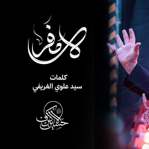 لا مفر | الشيخ حسين الأكرف | ليلة 19 صفر 1447 هـــ