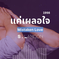 แค่เผลอใจ - Just Mistaken Love (1998)