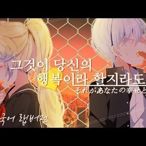 인생곡 에디션 전설과 부른 그당행 한국어 랩버전  그것이 당신의 행복이라 할지라도 랩버전