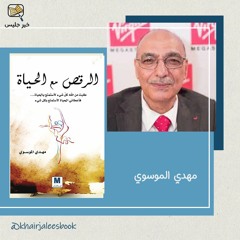 ملخص كتاب الرقص مع الحياة بقلم مهدي الموسوي