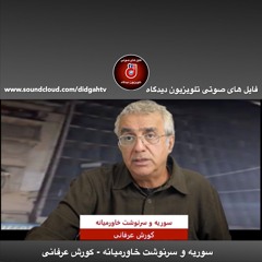 برنامه ویژه: سوریه و سرنوشت خاورمیانه - کورش عرفانی