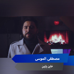 خاين يازمن