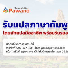 รับแปลภาษากัมพูชา โดยนักแปลมืออาชีพ