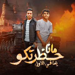 مهرجان منا حظرتكو ياما في الاول - احمد منسي و اسامه عسليه - توزيع حريقه البركان