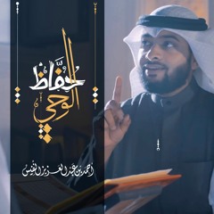 حفاظ الوحي | أحمد النفيس