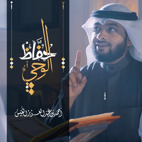 حفاظ الوحي | أحمد النفيس
