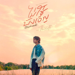 ไม่ใช่บังเอิญ (Destined) Ost.เธมโป้ (ThamePo) Heart That Skips a Beat - Tui Chayatorn