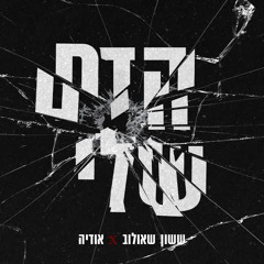 ‎⁨ששון איפרם שאולוב & אודיה - הדם שלי⁩