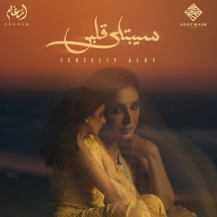 سيبتلي قلبي - انغام
