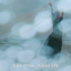 שוב מבטיח