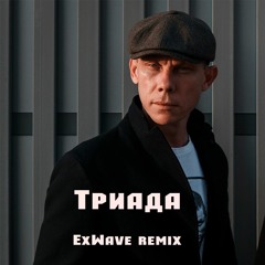 Триада - Дежавю (ExWave Remix)
