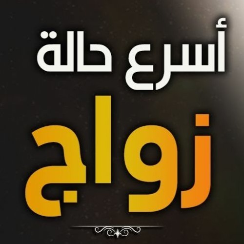 نفسي أتجوز .. نفسي أفرح .. أسرع حالة زواج | د . حازم شومان