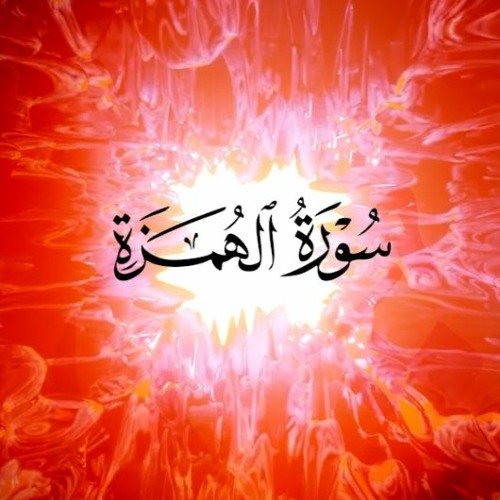 سورة الهمزة | ويل لكل همزة لمزة  | أداء القارئ أنس اشرف