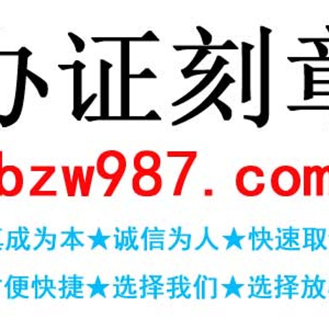 Stream 定制日本驾照【网址￡zjw211.com】 by pruett | Listen