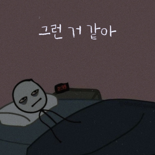 그런 것 같아..
