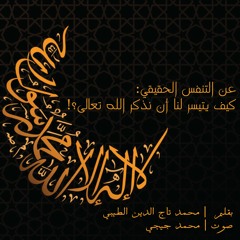 عن التنفس الحقيقي:كيف يتيسر لنا أن نذكر الله تعالى؟! - محمد تاج الدين الطيبي