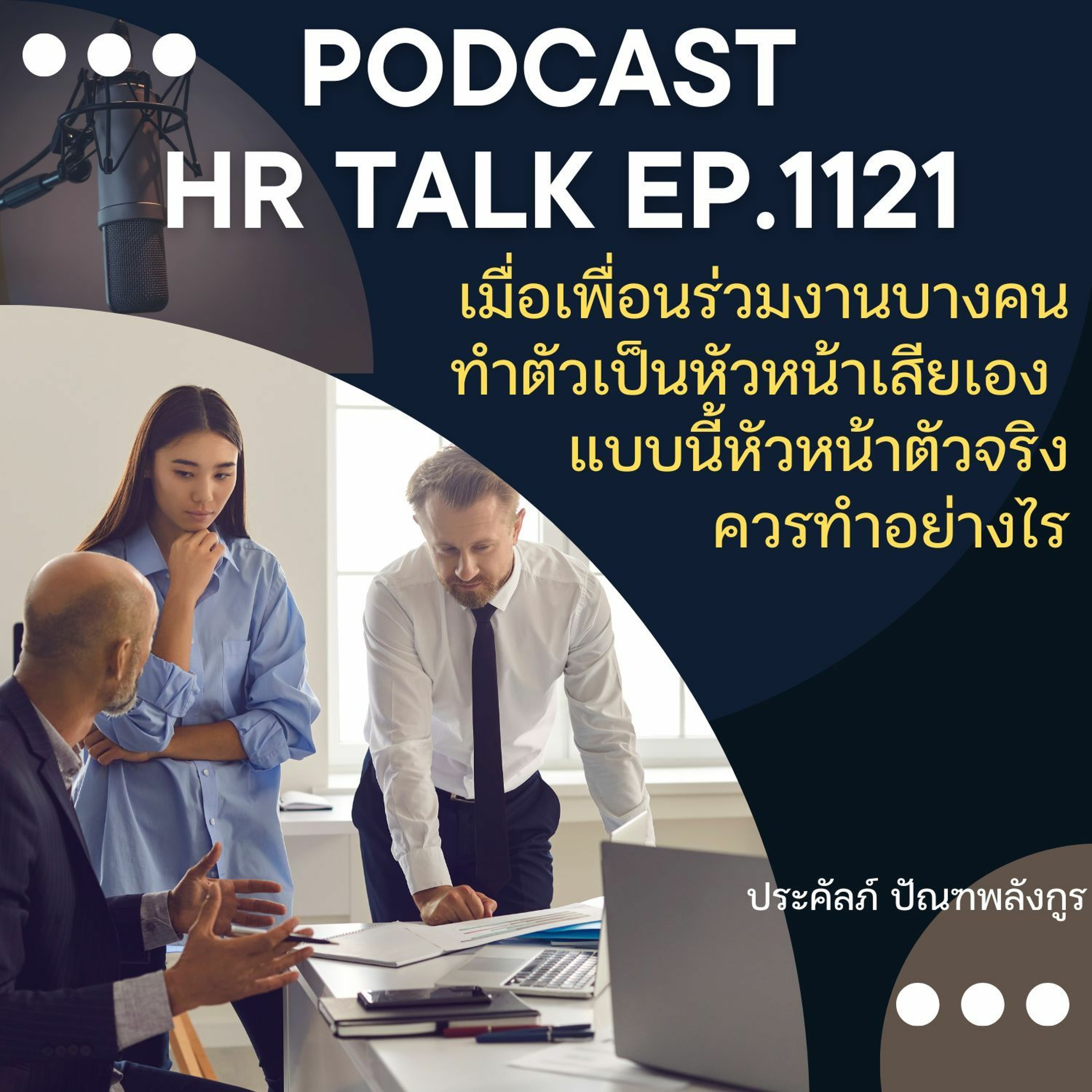 EP. 1121 เมื่อเพื่อนร่วมงานบางคนทำตัวเป็นหัวหน้าเสียเอง แล้วหัวหน้าตัวจริงควรทำอย่างไร episode artwork