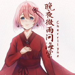 [cherrilynz.] 晚夜微雨问海棠 | ราตรีฝนพรำถามไถ่ไห่ถัง / cover.