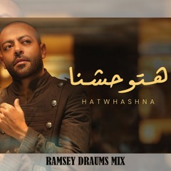 تامر عاشور - هتوشحنا (Ramsey drums mix )